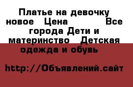 Платье на девочку новое › Цена ­ 1 200 - Все города Дети и материнство » Детская одежда и обувь   